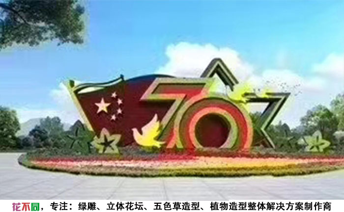 建國79周年國慶立體花壇設(shè)計(jì)圖