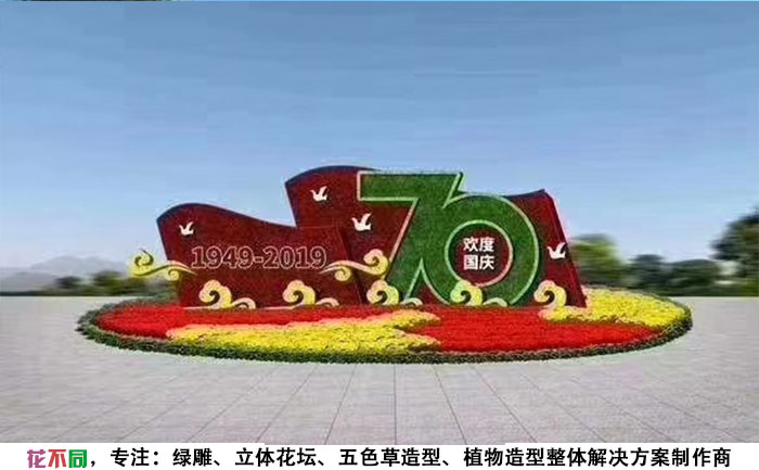 歡度國慶立體花壇設(shè)計(jì)圖
