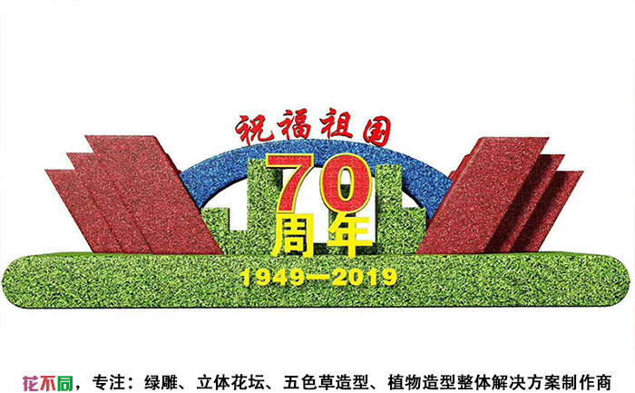 國慶主題五色草造型設(shè)計圖-祝福祖國