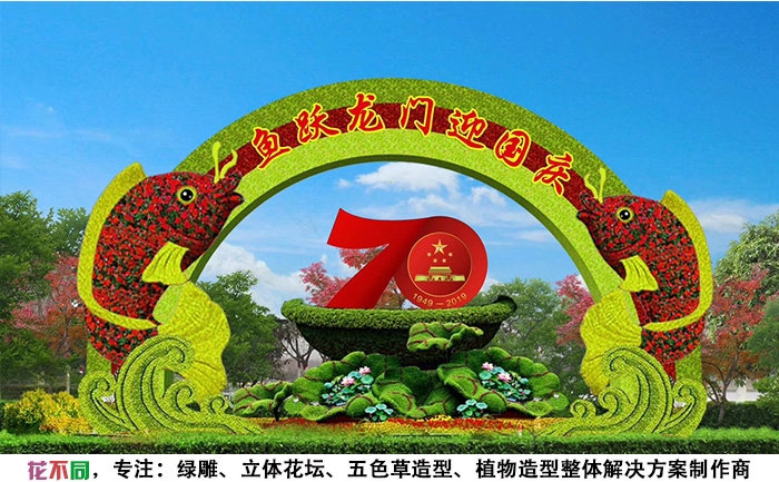 國慶主題五色草造型設(shè)計圖-魚躍龍門迎國慶